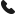 电话