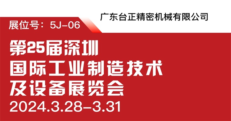 引领智能制造新潮流：台正今一镜面火花机实力闪耀2024年ITES深圳工业展