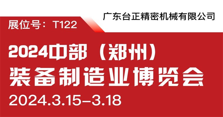 台正镜面火花机亮相2024中部（郑州）装备制造业博览会