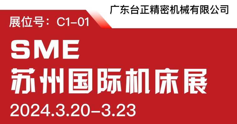 台正镜面放电加工机亮相2024 SME苏州国际机床展
