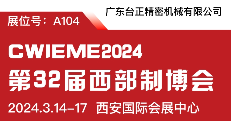 亮相即惊艳，台正携新品放电加工机参加2024西部制博会