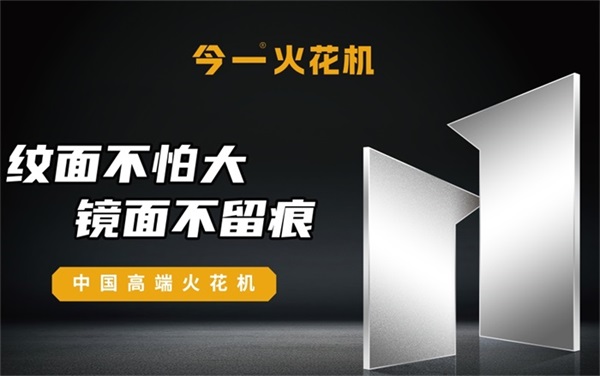 ZNC火花机具备的机械加工优点