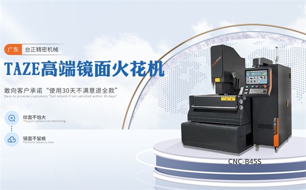 你了解镜面火花机的应用范围和加工优点吗？