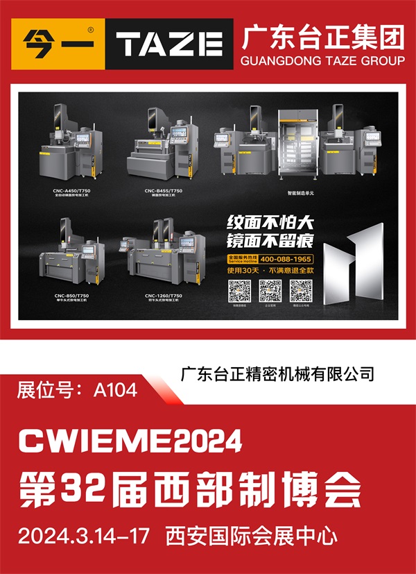 亮相即惊艳，台正携新品放电加工机参加2024西部制博会