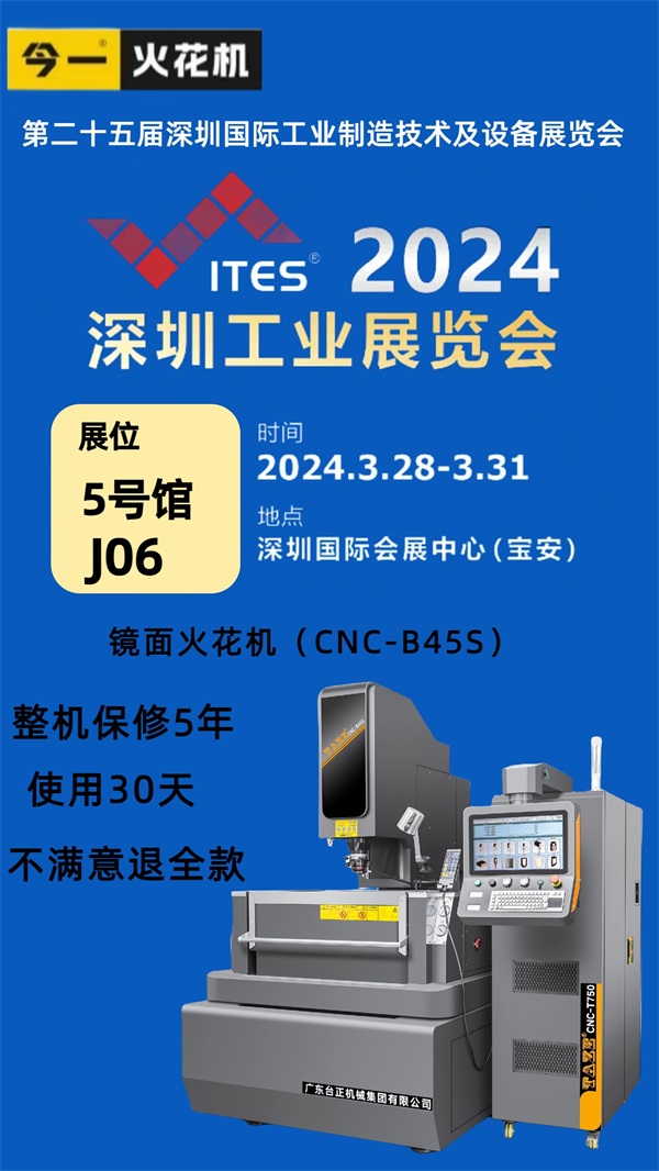 引领智能制造新潮流：台正今一镜面火花机实力闪耀2024年ITES深圳工业展