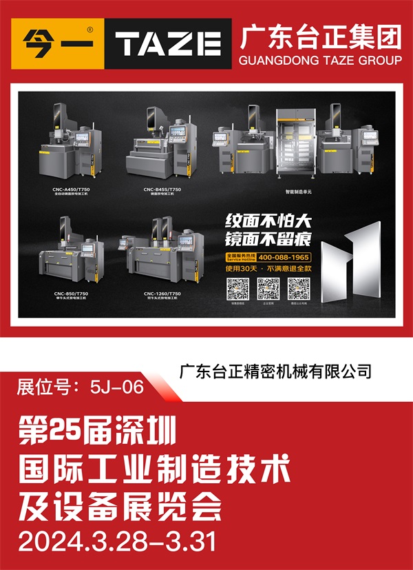 引领智能制造新潮流：台正今一镜面火花机实力闪耀2024年ITES深圳工业展