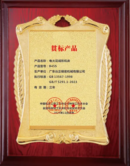 载誉出席！广东台正集团B45S火花机获“贯标产品”认证