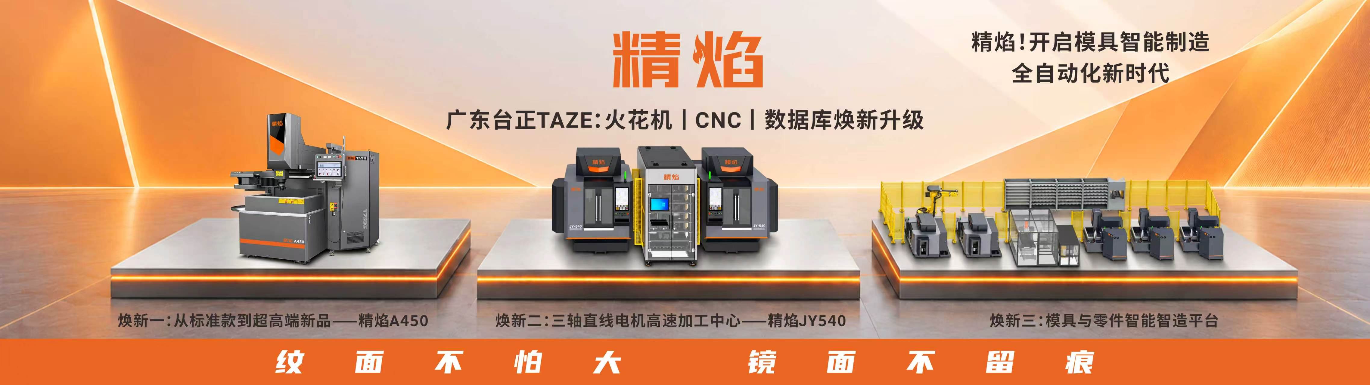 广东台正火花机业务更名精焰，三大重磅升级亮相东莞厚街模具展