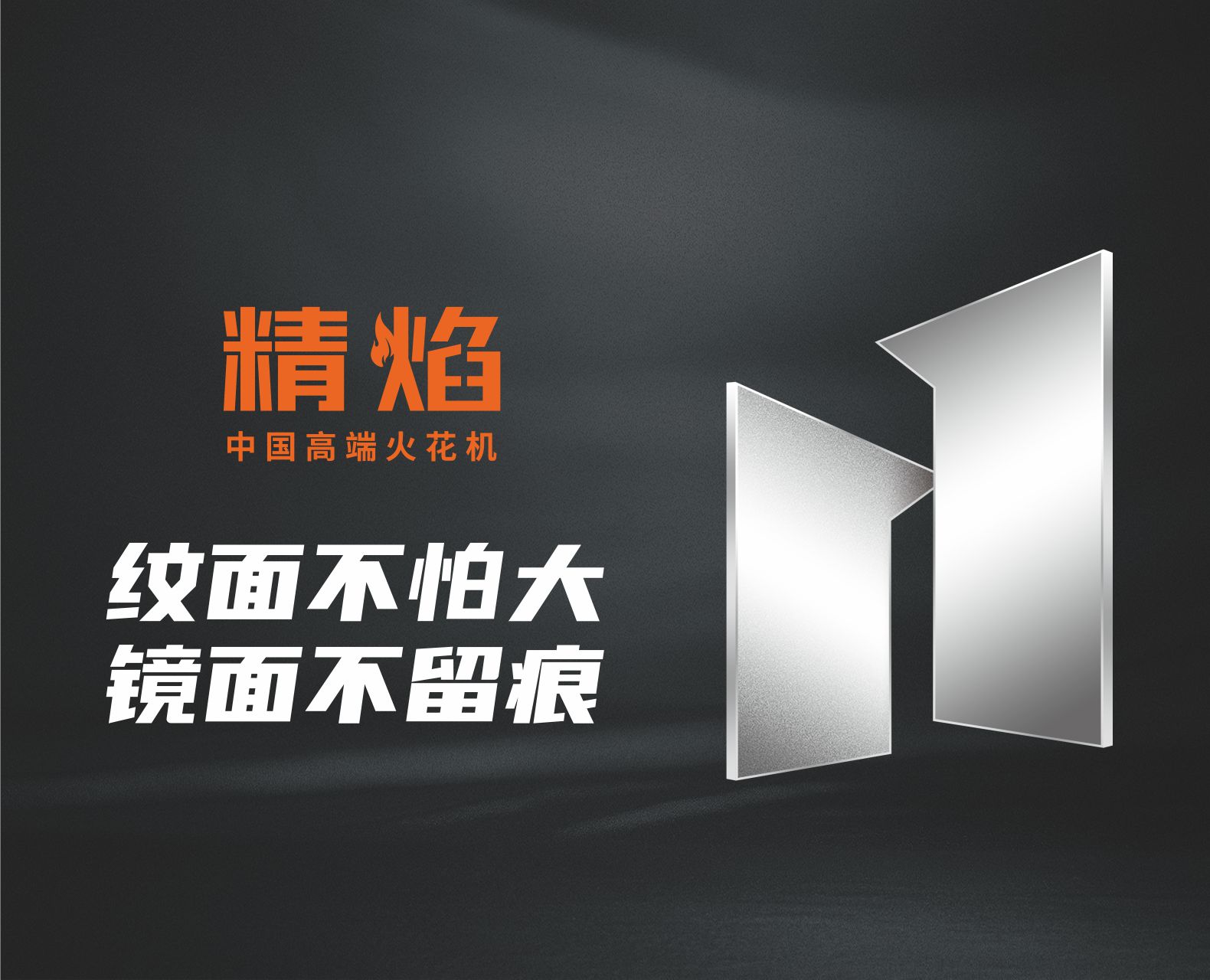 广东台正火花机业务更名精焰，三大重磅升级亮相东莞厚街模具展